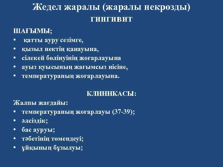 Жедел жаралы (жаралы некрозды) гингивит ШАҒЫМЫ; • қатты ауру сезімге, • қызыл иектің қанауына,