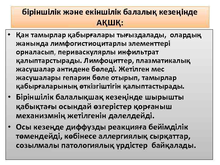 біріншілік және екіншілік балалық кезеңінде АҚШҚ: • Қан тамырлар қабырғалары тығыздалады, олардың жанында лимфогистиоцитарлы