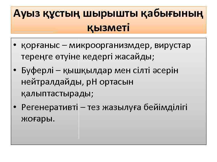 Ауыз құстың шырышты қабығының қызметі • қорғаныс – микроорганизмдер, вирустар тереңге өтуіне кедергі жасайды;