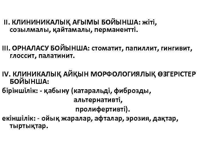  II. КЛИНИНИКАЛЫҚ АҒЫМЫ БОЙЫНША: жіті, созылмалы, қайтамалы, перманентті. III. ОРНАЛАСУ БОЙЫНША: стоматит, папиллит,