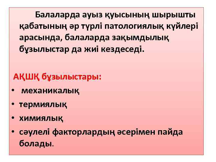  Балаларда ауыз қуысының шырышты қабатының әр түрлi патологиялық күйлері арасында, балаларда зақымдылық бұзылыстар