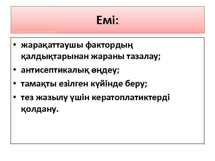 Емі: • жарақаттаушы фактордың қалдықтарынан жараны тазалау; • антисептикалық өңдеу; • тамақты езілген күйінде