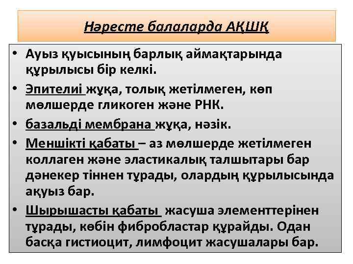 Нәресте балаларда АҚШҚ • Ауыз қуысының барлық аймақтарында құрылысы бір келкі. • Эпителиі жұқа,