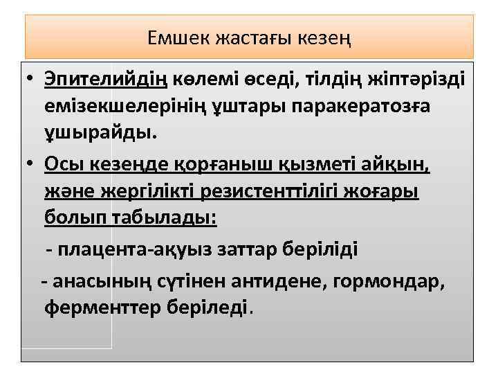 Емшек жастағы кезең • Эпителийдің көлемі өседі, тілдің жіптәрізді емізекшелерінің ұштары паракератозға ұшырайды. •