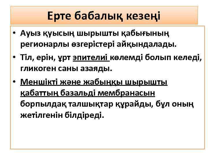 Ерте бабалық кезеңі • Ауыз қуысың шырышты қабығының регионарлы өзгерістері айқындалады. • Тіл, ерін,