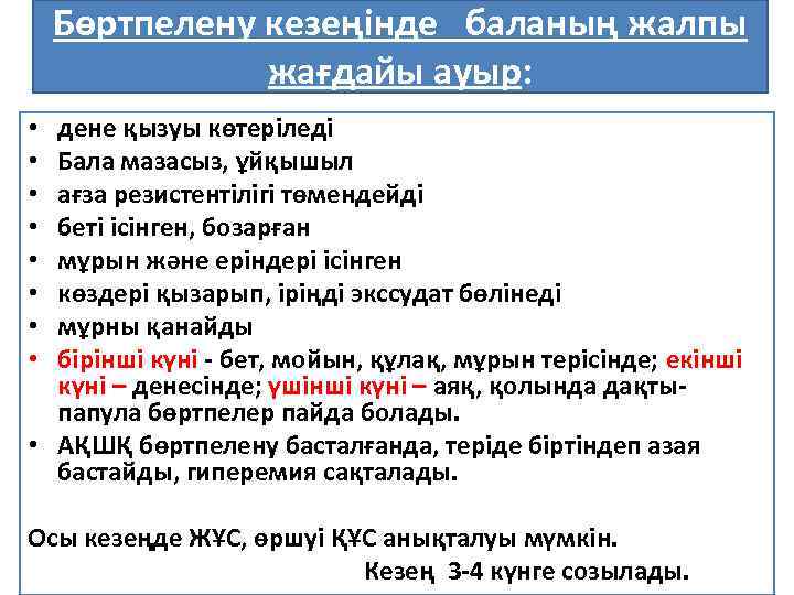 Бөртпелену кезеңінде баланың жалпы жағдайы ауыр: дене қызуы көтеріледі Бала мазасыз, ұйқышыл ағза резистентілігі