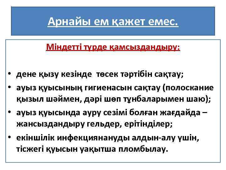 Арнайы ем қажет емес. Міндетті түрде қамсыздандыру: • дене қызу кезінде төсек тәртібін сақтау;