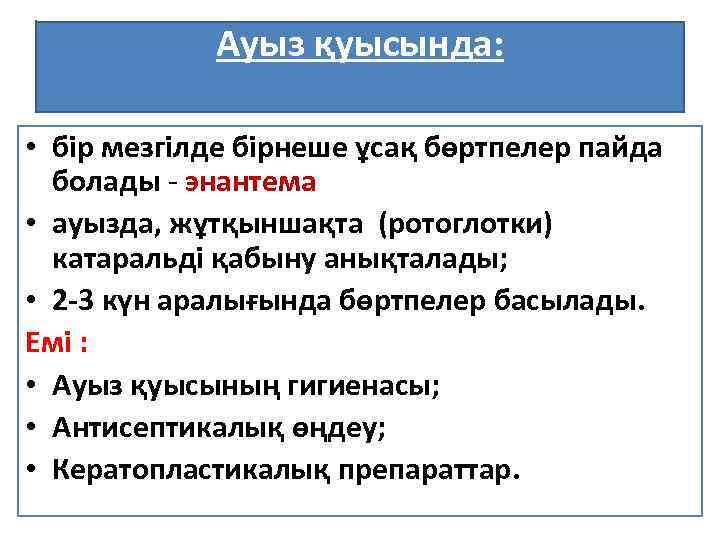 Ауыз қуысында: • бір мезгілде бірнеше ұсақ бөртпелер пайда болады - энантема • ауызда,
