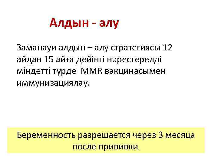 Алдын - алу Заманауи алдын – алу стратегиясы 12 айдан 15 айға дейінгі нәрестерелді