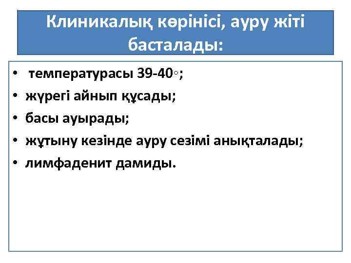 Клиникалық көрінісі, ауру жіті басталады: • • • температурасы 39 -40◦; жүрегі айнып құсады;