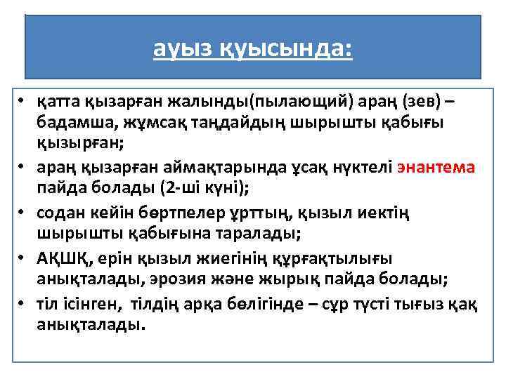 ауыз қуысында: • қатта қызарған жалынды(пылающий) араң (зев) – бадамша, жұмсақ таңдайдың шырышты қабығы