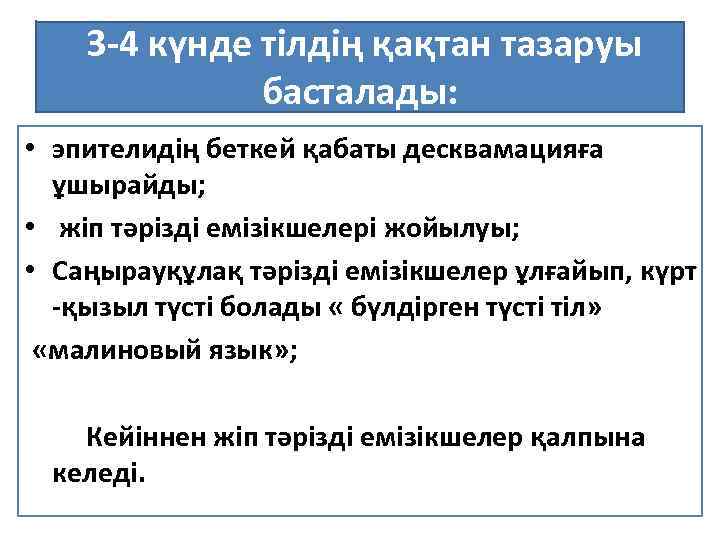  3 -4 күнде тілдің қақтан тазаруы басталады: • эпителидің беткей қабаты десквамацияға ұшырайды;