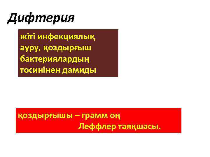 Дифтерия жіті инфекциялық ауру, қоздырғыш бактериялардың тосинінен дамиды қоздырғышы – грамм оң Леффлер таяқшасы.