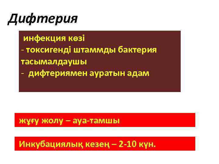 Дифтерия инфекция көзі - токсигенді штаммды бактерия тасымалдаушы - дифтериямен ауратын адам жұғу жолу