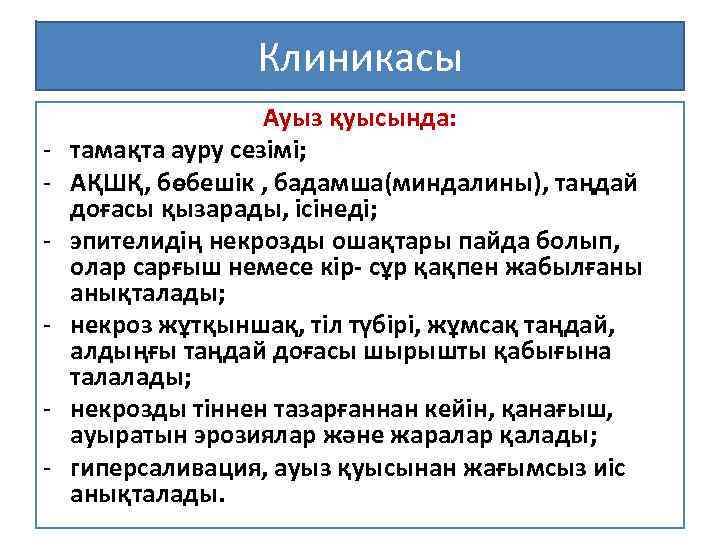 Клиникасы - Ауыз қуысында: тамақта ауру сезімі; АҚШҚ, бөбешік , бадамша(миндалины), таңдай доғасы қызарады,