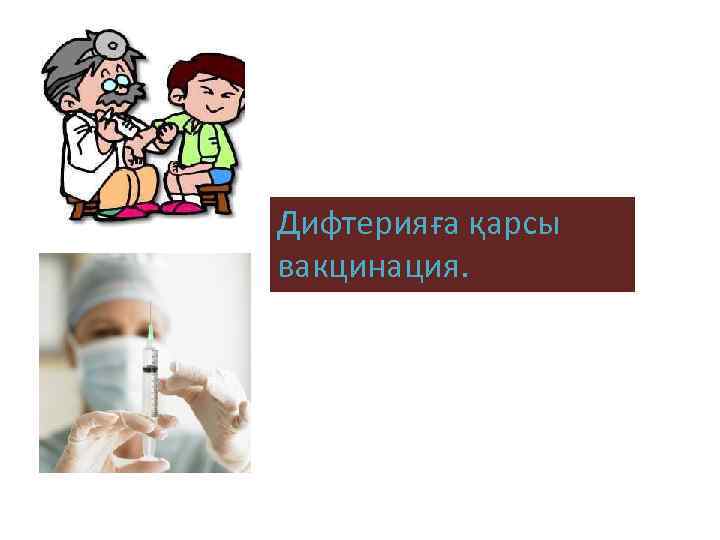 Дифтерияға қарсы вакцинация. 