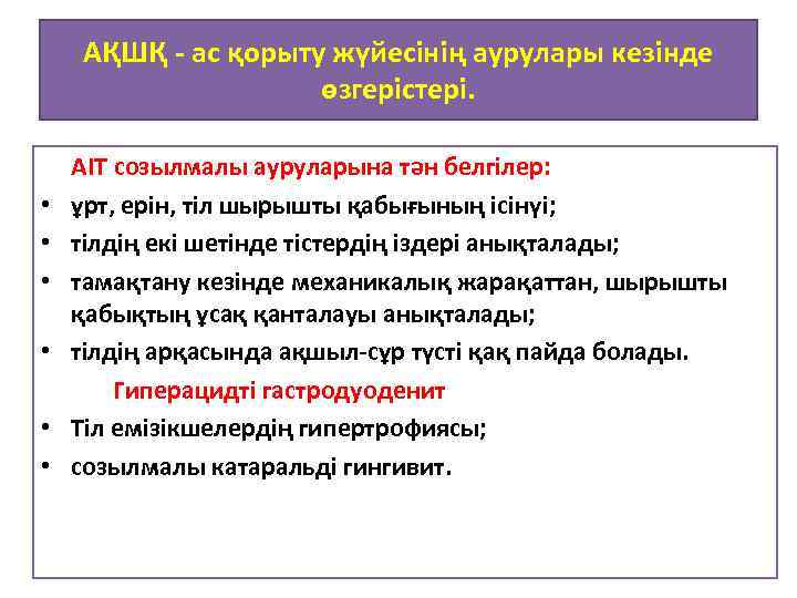 АҚШҚ - ас қорыту жүйесінің аурулары кезінде өзгерістері. АІТ созылмалы ауруларына тән белгілер: •