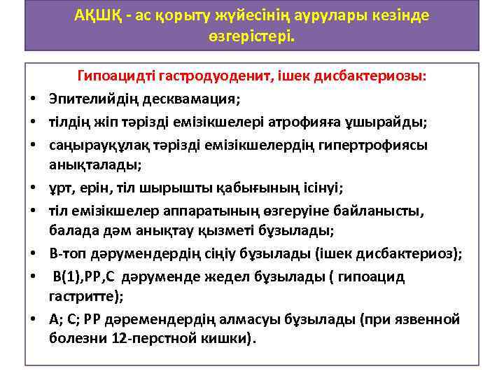АҚШҚ - ас қорыту жүйесінің аурулары кезінде өзгерістері. • • Гипоацидті гастродуоденит, ішек дисбактериозы:
