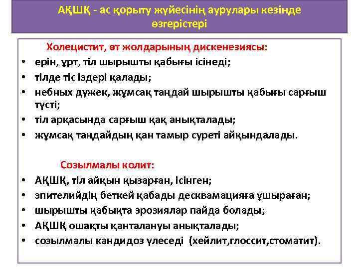 АҚШҚ - ас қорыту жүйесінің аурулары кезінде өзгерістері Холецистит, өт жолдарының дискенезиясы: • ерін,