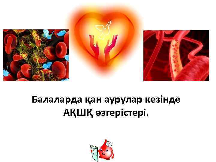 Балаларда қан аурулар кезінде и кровообращения АҚШҚ өзгерістері. 