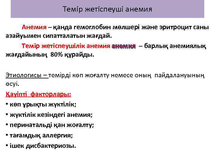 Темір жетіспеуші анемия Анемия – қанда гемоглобин мөлшері және эритроцит саны азайуымен сипатталатын жағдай.