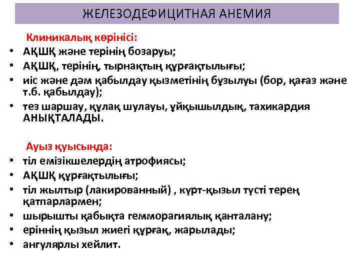 ЖЕЛЕЗОДЕФИЦИТНАЯ АНЕМИЯ Клиникалық көрінісі: • АҚШҚ және терінің бозаруы; • АҚШҚ, терінің, тырнақтың құрғақтылығы;