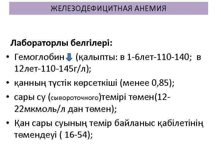 ЖЕЛЕЗОДЕФИЦИТНАЯ АНЕМИЯ Лабораторлы белгілері: • Гемоглобин (қалыпты: в 1 -6 лет-110 -140; в 12