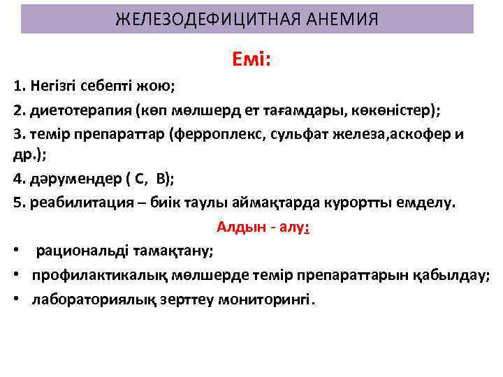 ЖЕЛЕЗОДЕФИЦИТНАЯ АНЕМИЯ Емі: 1. Негізгі себепті жою; 2. диетотерапия (көп мөлшерд ет тағамдары, көкөністер);