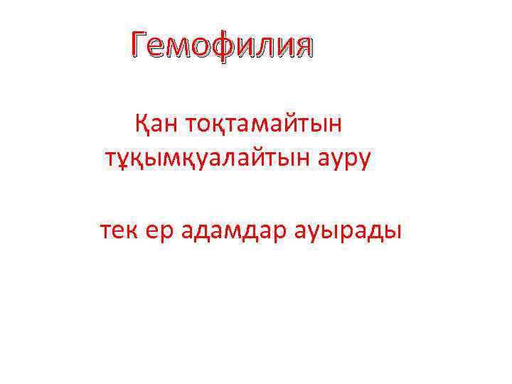 Гемофилия Қан тоқтамайтын тұқымқуалайтын ауру тек ер адамдар ауырады 