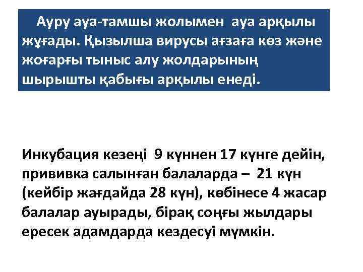  Ауру ауа-тамшы жолымен ауа арқылы жұғады. Қызылша вирусы ағзаға көз және жоғарғы тыныс