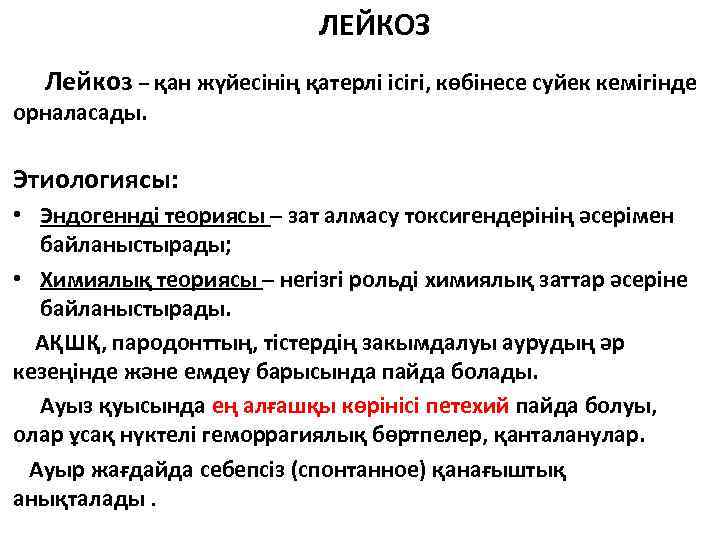 ЛЕЙКОЗ Лейкоз – қан жүйесінің қатерлі ісігі, көбінесе суйек кемігінде орналасады. Этиологиясы: • Эндогеннді