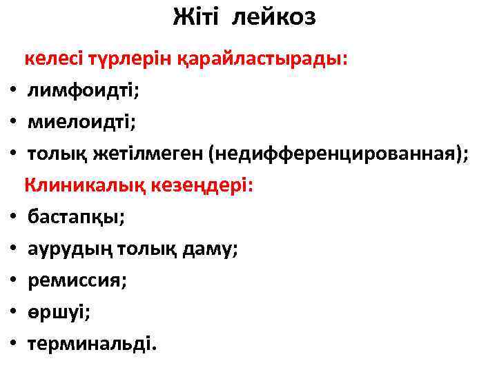 Жіті лейкоз келесі түрлерін қарайластырады: • лимфоидті; • миелоидті; • толық жетілмеген (недифференцированная); Клиникалық