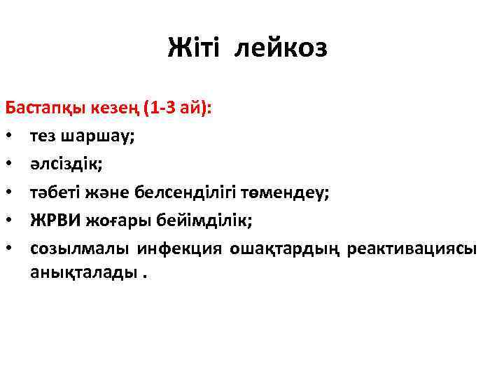 Жіті лейкоз Бастапқы кезең (1 -3 ай): • тез шаршау; • әлсіздік; • тәбеті