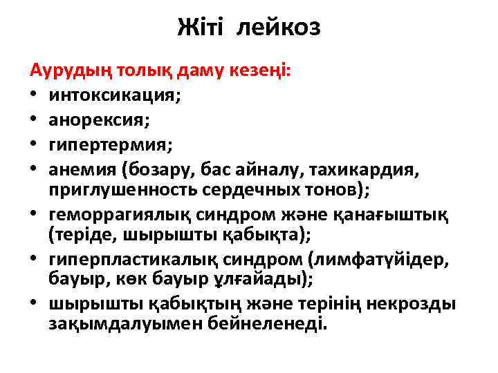 Жіті лейкоз Аурудың толық даму кезеңі: • интоксикация; • анорексия; • гипертермия; • анемия