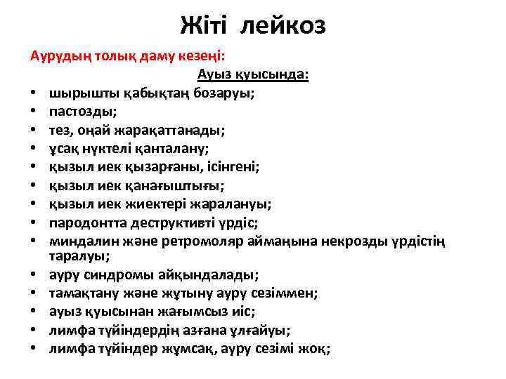 Жіті лейкоз Аурудың толық даму кезеңі: Ауыз қуысында: • шырышты қабықтаң бозаруы; • пастозды;