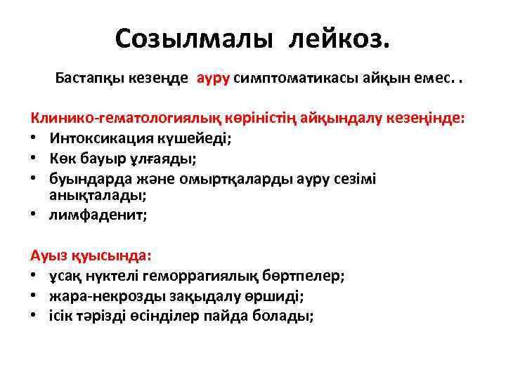 Созылмалы лейкоз. Бастапқы кезеңде ауру симптоматикасы айқын емес. . Клинико-гематологиялық көріністің айқындалу кезеңінде: •