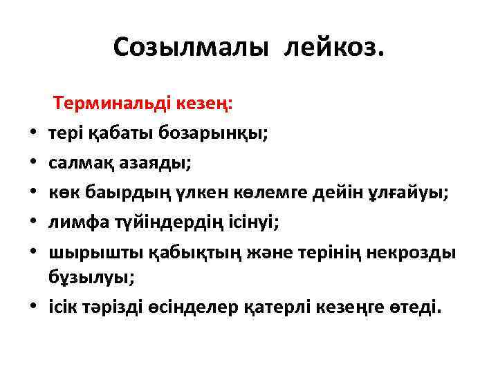 Созылмалы лейкоз. Терминальді кезең: • тері қабаты бозарынқы; • салмақ азаяды; • көк баырдың