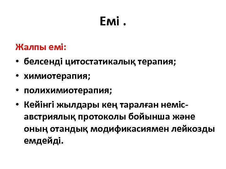 Емі. Жалпы емі: • белсенді цитостатикалық терапия; • химиотерапия; • полихимиотерапия; • Кейінгі жылдары