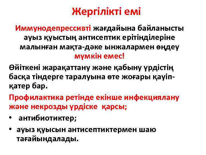 Жергілікті емі Иммунодепрессивті жағдайына байланысты ауыз қуыстың антисептик ерітінділеріне малынған мақта-дәке ынжалармен өңдеу мүмкін