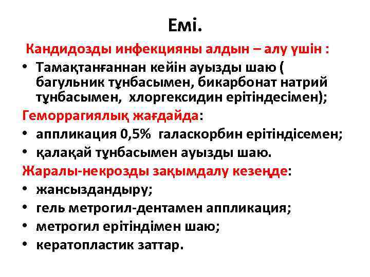 Емі. Кандидозды инфекцияны алдын – алу үшін : • Тамақтанғаннан кейін ауызды шаю (