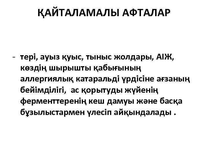 ҚАЙТАЛАМАЛЫ АФТАЛАР - терi, ауыз қуыс, тыныс жолдары, АІЖ, көздің шырышты қабығының аллергиялық катаральді