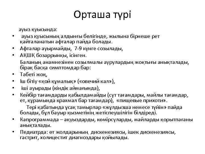 Орташа түрі ауыз қуысында: • ауыз қуысының алдынғы бөлігінде, жылына бірнеше рет қайталанатын афталар