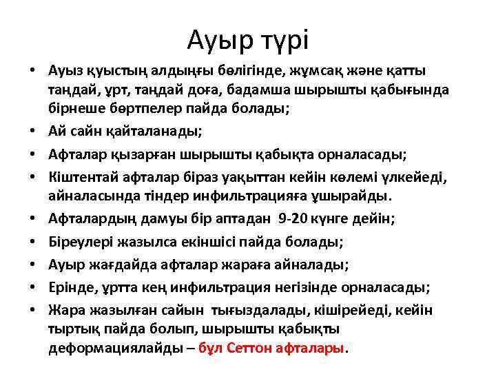 Ауыр түрі • Ауыз қуыстың алдыңғы бөлігінде, жұмсақ және қатты таңдай, ұрт, таңдай доға,