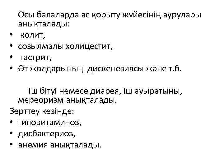  Осы балаларда ас қорыту жүйесінің аурулары анықталады: • колит, • созылмалы холицестит, •