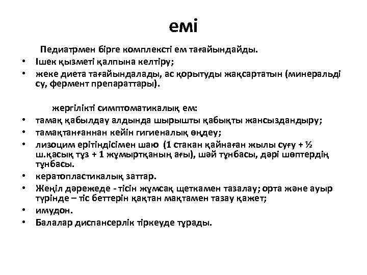 емі Педиатрмен бірге комплексті ем тағайындайды. • Ішек қызметі қалпына келтіру; • жеке диета