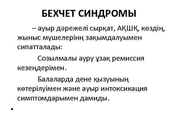 БЕХЧЕТ СИНДРОМЫ – ауыр дәрежелі сырқат, АҚШҚ, көздің, жыныс мүшелерінң зақымдалуымен сипатталады: Созылмалы ауру