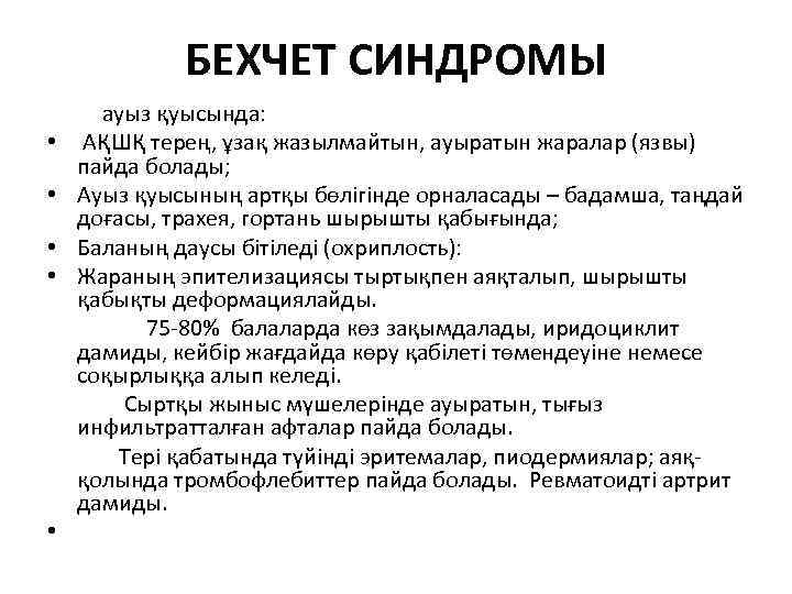 БЕХЧЕТ СИНДРОМЫ ауыз қуысында: • АҚШҚ терең, ұзақ жазылмайтын, ауыратын жаралар (язвы) пайда болады;