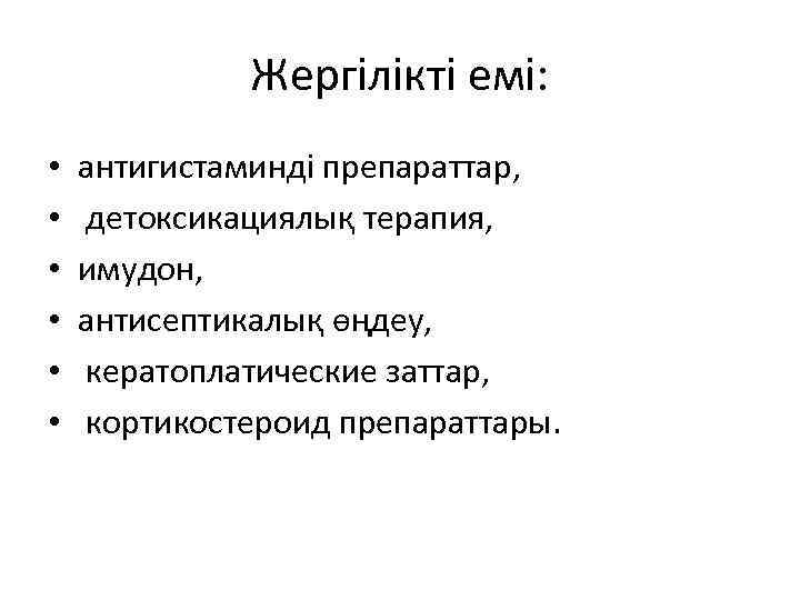 Жергілікті емі: • • • антигистаминді препараттар, детоксикациялық терапия, имудон, антисептикалық өңдеу, кератоплатические заттар,