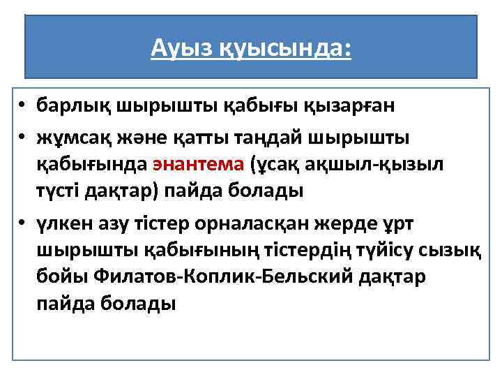Ауыз қуысында: • барлық шырышты қабығы қызарған • жұмсақ және қатты таңдай шырышты қабығында
