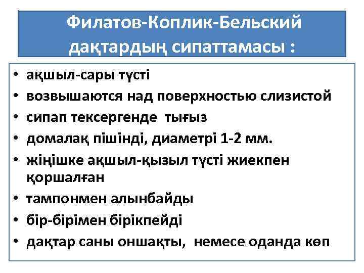  Филатов-Коплик-Бельский дақтардың сипаттамасы : ақшыл-сары түсті возвышаются над поверхностью слизистой сипап тексергенде тығыз